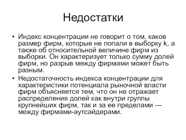 Недостатки Индекс концентрации не говорит о том, каков размер фирм, которые не