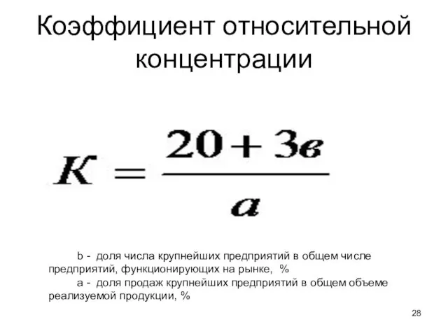 Коэффициент относительной концентрации b - доля числа крупнейших предприятий в общем числе