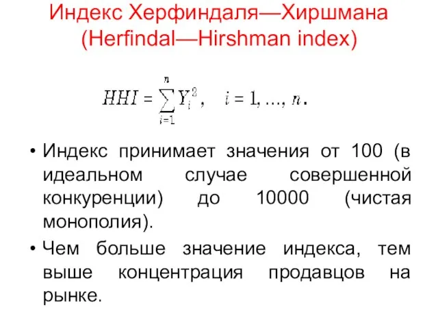 Индекс Херфиндаля—Хиршмана (Herfindal—Hirshman index) Индекс принимает значения от 100 (в идеальном случае