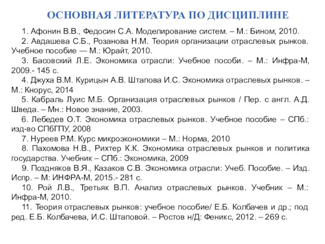 ОСНОВНАЯ ЛИТЕРАТУРА ПО ДИСЦИПЛИНЕ 1. Афонин В.В., Федосин С.А. Моделирование систем. –