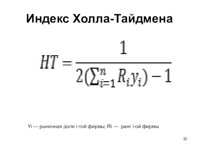 Индекс Холла-Тайдмена Yi — рыночная доля i-той фирмы; Ri — ранг i-ой фирмы