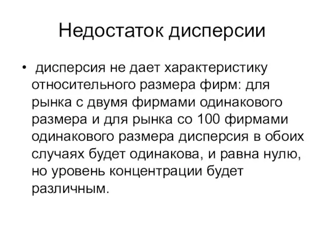 Недостаток дисперсии дисперсия не дает характеристику относительного размера фирм: для рынка с