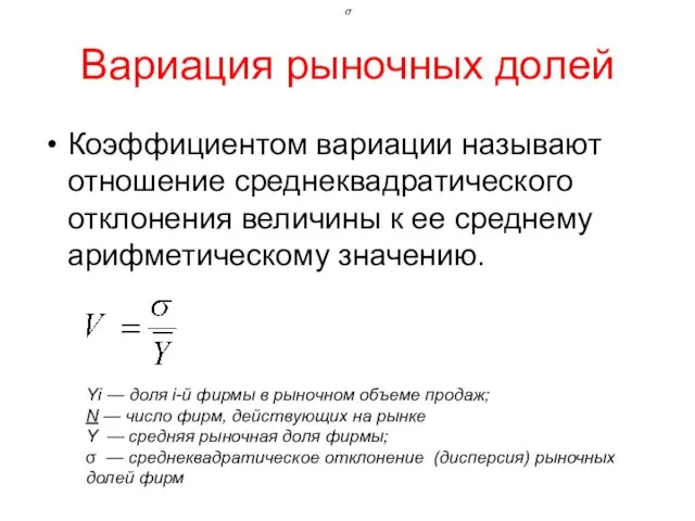 Вариация рыночных долей Коэффициентом вариации называют отношение среднеквадратического отклонения величины к ее