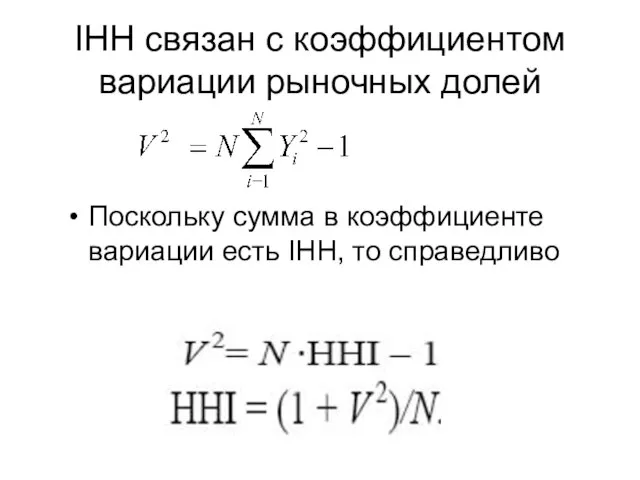 IHH связан с коэффициентом вариации рыночных долей Поскольку сумма в коэффициенте вариации есть IHH, то справедливо