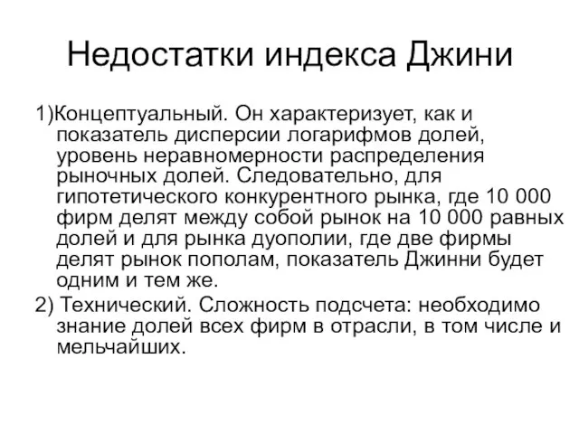 Недостатки индекса Джини 1)Концептуальный. Он характеризует, как и показатель дисперсии логарифмов долей,