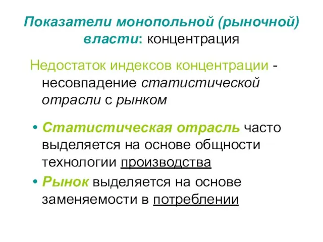 Показатели монопольной (рыночной) власти: концентрация Недостаток индексов концентрации - несовпадение статистической отрасли