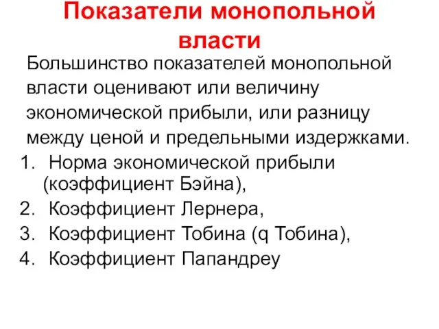 Показатели монопольной власти Большинство показателей монопольной власти оценивают или величину экономической прибыли,