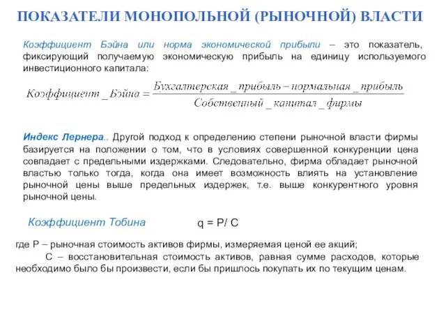 ПОКАЗАТЕЛИ МОНОПОЛЬНОЙ (РЫНОЧНОЙ) ВЛАСТИ Коэффициент Бэйна или норма экономической прибыли – это