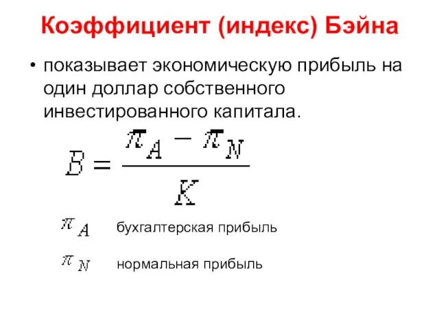 Коэффициент (индекс) Бэйна показывает экономическую прибыль на один доллар собственного инвестированного капитала. бухгалтерская прибыль нормальная прибыль