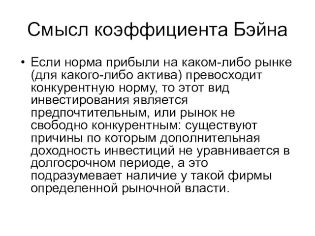 Смысл коэффициента Бэйна Если норма прибыли на каком-либо рынке (для какого-либо актива)