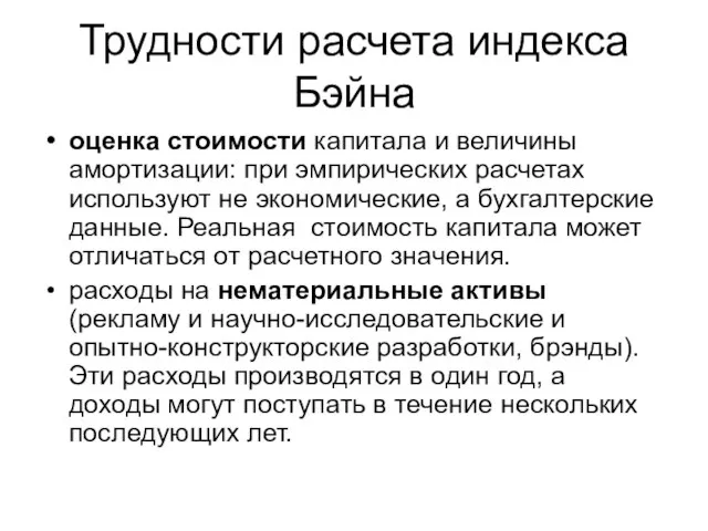 Трудности расчета индекса Бэйна оценка стоимости капитала и величины амортизации: при эмпирических