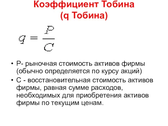 Коэффициент Тобина (q Тобина) P- рыночная стоимость активов фирмы (обычно определяется по