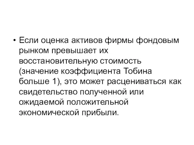 Если оценка активов фирмы фондовым рынком превышает их восстановительную стоимость (значение коэффициента