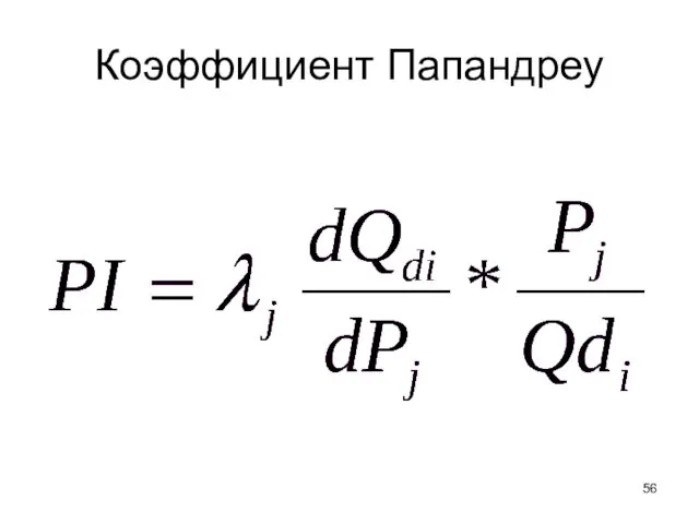 Коэффициент Папандреу