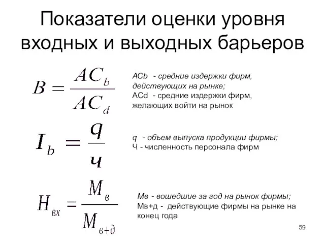 Показатели оценки уровня входных и выходных барьеров q - объем выпуска продукции