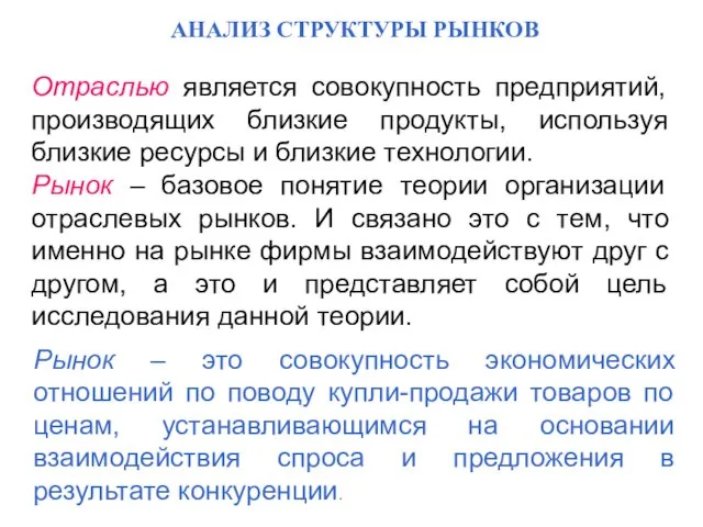 АНАЛИЗ СТРУКТУРЫ РЫНКОВ Отраслью является совокупность предприятий, производящих близкие продукты, используя близкие