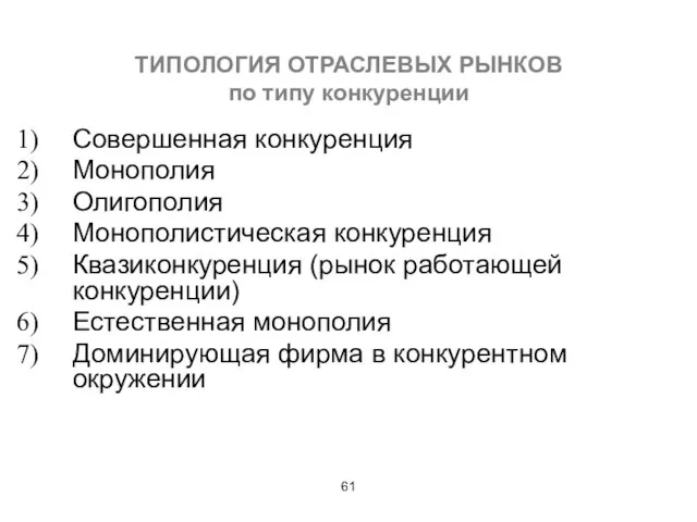 ТИПОЛОГИЯ ОТРАСЛЕВЫХ РЫНКОВ по типу конкуренции Совершенная конкуренция Монополия Олигополия Монополистическая конкуренция