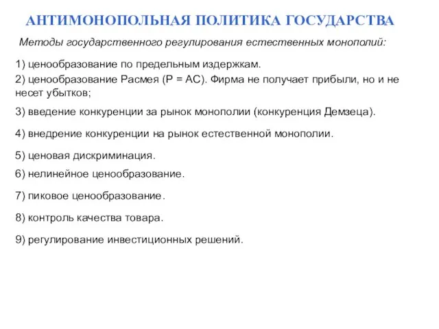 АНТИМОНОПОЛЬНАЯ ПОЛИТИКА ГОСУДАРСТВА Методы государственного регулирования естественных монополий: 1) ценообразование по предельным