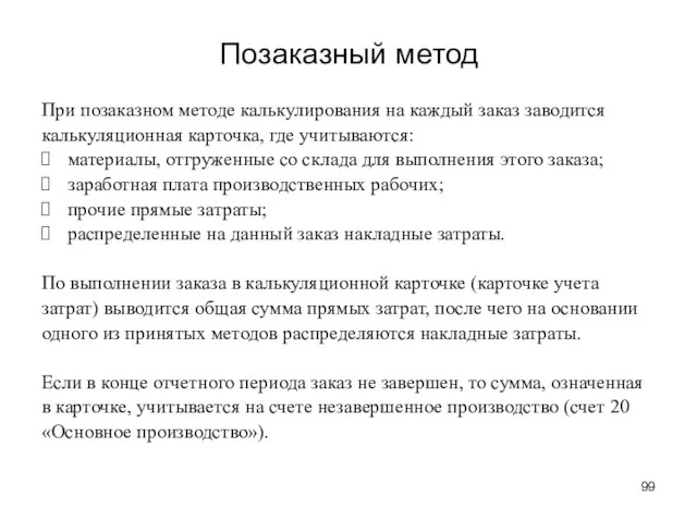 Позаказный метод При позаказном методе калькулирования на каждый заказ заводится калькуляционная карточка,