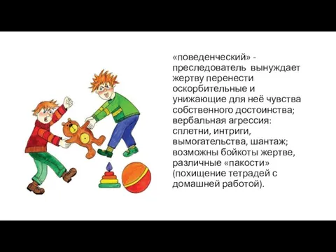 «поведенческий» - преследователь вынуждает жертву перенести оскорбительные и унижающие для неё чувства