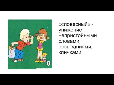 «словесный» - унижение непристойными словами, обзываниями, кличками.