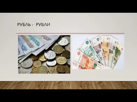 РУБЛЬ - РУБЛИ