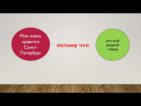 Мне очень нравится Санкт-Петербург потому что это мой родной город