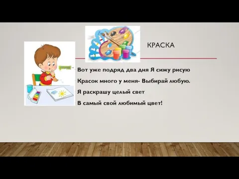 КРАСКА Вот уже подряд два дня Я сижу рисую Красок много у