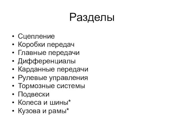 Разделы Сцепление Коробки передач Главные передачи Дифференциалы Карданные передачи Рулевые управления Тормозные