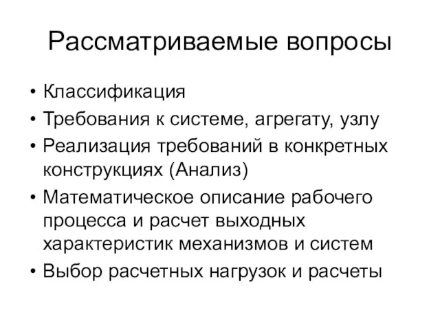 Рассматриваемые вопросы Классификация Требования к системе, агрегату, узлу Реализация требований в конкретных