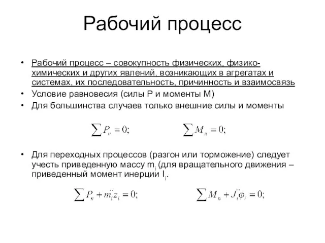 Рабочий процесс Рабочий процесс – совокупность физических, физико-химических и других явлений, возникающих