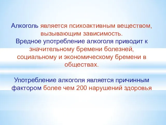 Алкоголь является психоактивным веществом, вызывающим зависимость. Вредное употребление алкоголя приводит к значительному