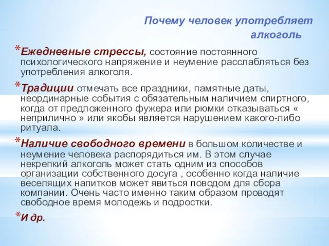 Почему человек употребляет алкоголь Ежедневные стрессы, состояние постоянного психологического напряжение и неумение