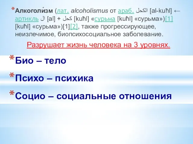 Алкоголи́зм (лат. alcoholismus от араб. الكحل‎ [al-kuħl] ← артикль ال‎ [al] +