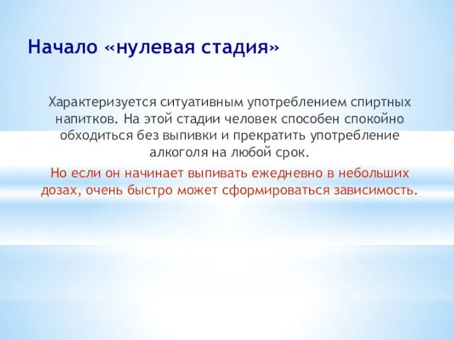 Начало «нулевая стадия» Характеризуется ситуативным употреблением спиртных напитков. На этой стадии человек