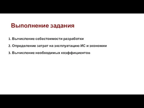 Выполнение задания 1. Вычисление себестоимости разработки 2. Определение затрат на эксплуатацию ИС