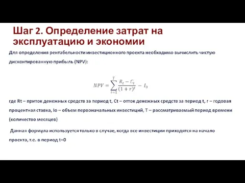 Шаг 2. Определение затрат на эксплуатацию и экономии