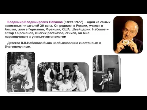 Владимир Владимирович Набоков (1899-1977) – один из самых известных писателей 20 века.