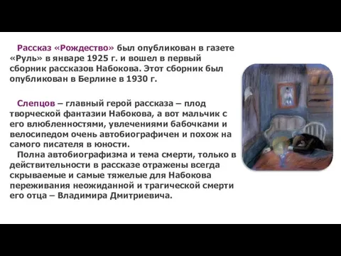 Рассказ «Рождество» был опубликован в газете «Руль» в январе 1925 г. и