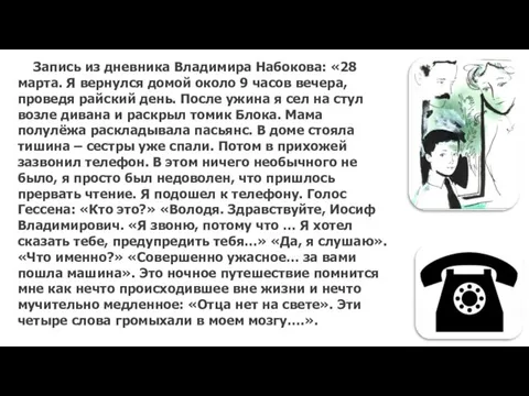 Запись из дневника Владимира Набокова: «28 марта. Я вернулся домой около 9