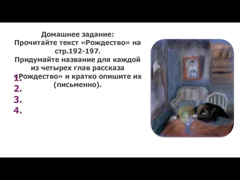 Домашнее задание: Прочитайте текст «Рождество» на стр.192-197. Придумайте название для каждой из