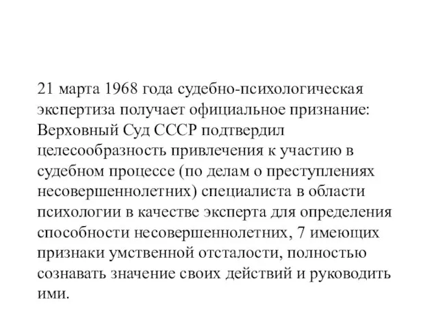 21 марта 1968 года судебно-психологическая экспертиза получает официальное признание: Верховный Суд СССР