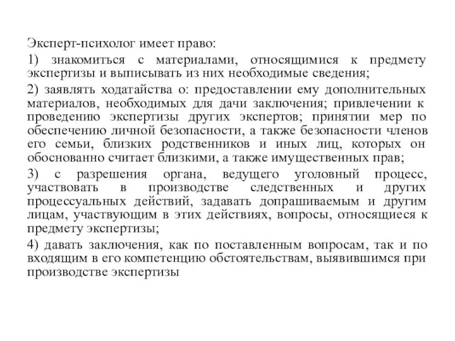 Эксперт-психолог имеет право: 1) знакомиться с материалами, относящимися к предмету экспертизы и