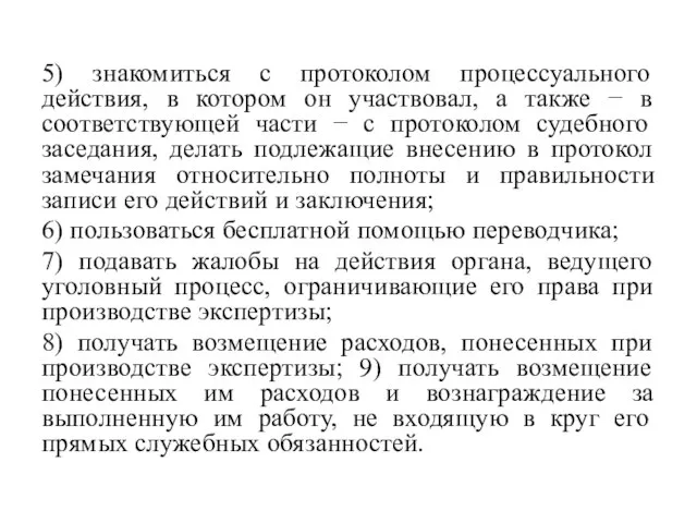 5) знакомиться с протоколом процессуального действия, в котором он участвовал, а также