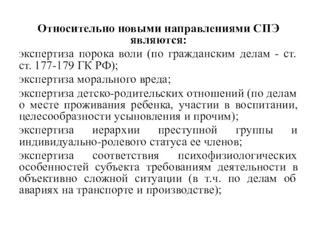 Относительно новыми направлениями СПЭ являются: экспертиза порока воли (по гражданским делам -