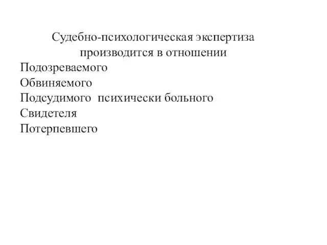 Судебно-психологическая экспертиза производится в отношении Подозреваемого Обвиняемого Подсудимого психически больного Свидетеля Потерпевшего