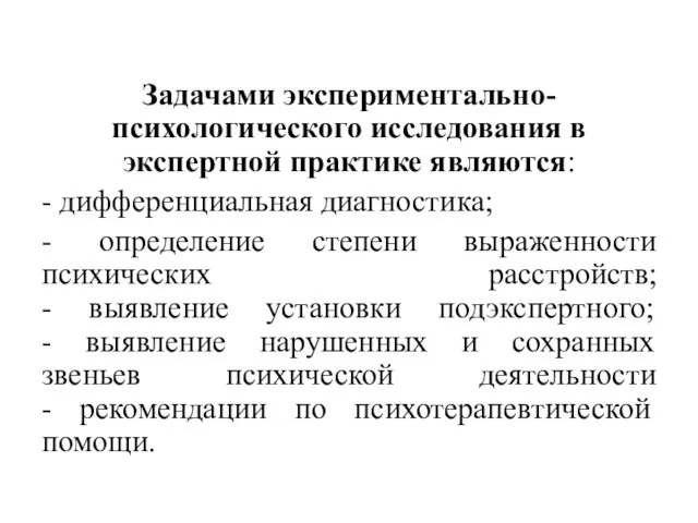 Задачами экспериментально-психологического исследования в экспертной практике являются: - дифференциальная диагностика; - определение