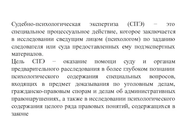 Судебно-психологическая экспертиза (СПЭ) − это специальное процессуальное действие, которое заключается в исследовании