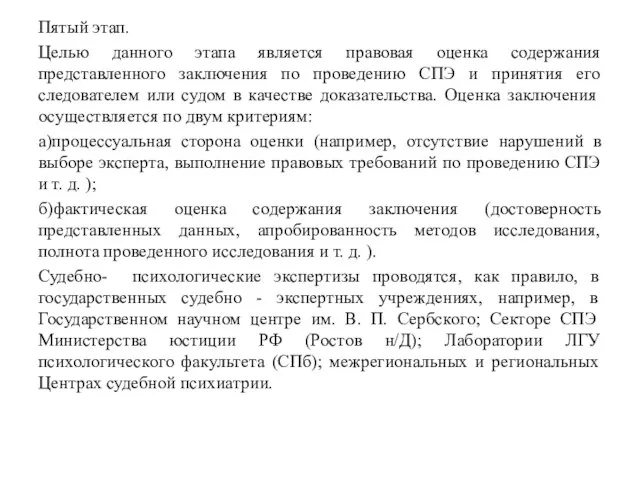 Пятый этап. Целью данного этапа является правовая оценка содержания представленного заключения по