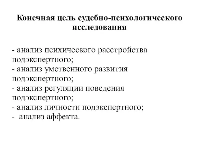 Конечная цель судебно-психологического исследования - анализ психического расстройства подэкспертного; - анализ умственного